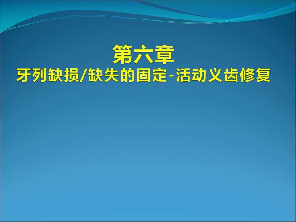 牙列缺损缺失固定活动义齿修复