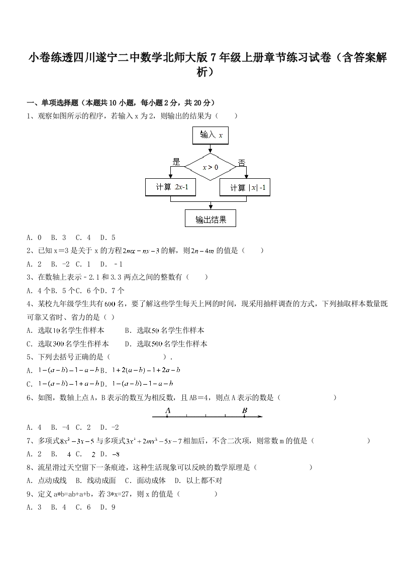 小卷练透四川遂宁二中数学北师大版7年级上册章节练习