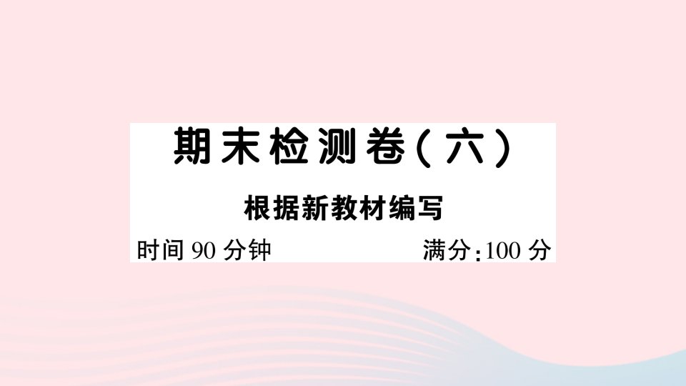 2023五年级语文下学期期末检测卷六课件新人教版