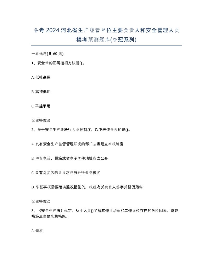 备考2024河北省生产经营单位主要负责人和安全管理人员模考预测题库夺冠系列