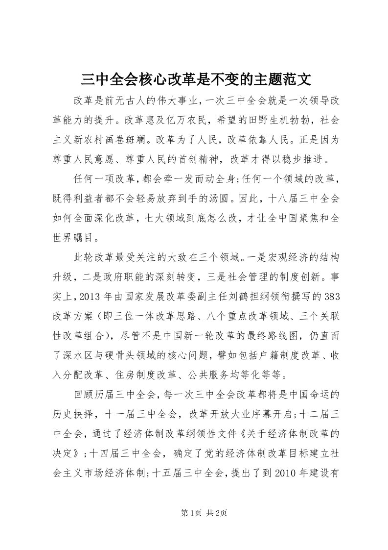 5三中全会核心改革是不变的主题范文