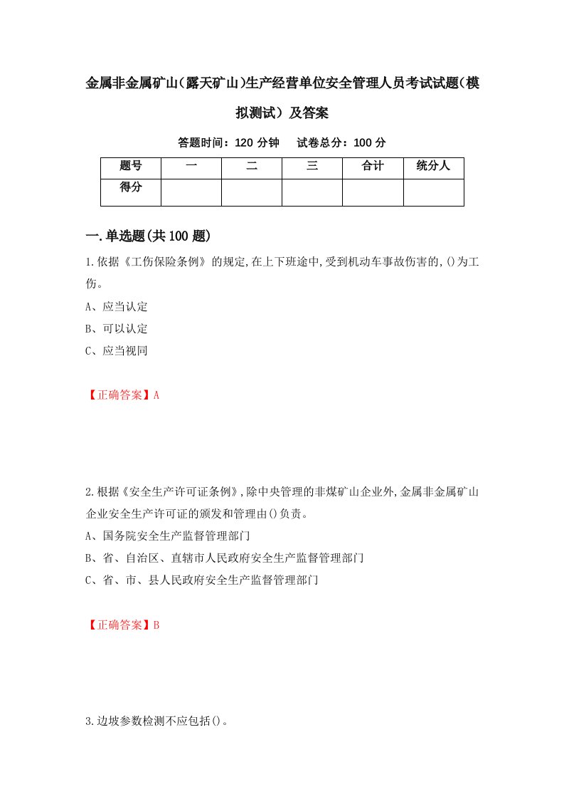 金属非金属矿山露天矿山生产经营单位安全管理人员考试试题模拟测试及答案第79套