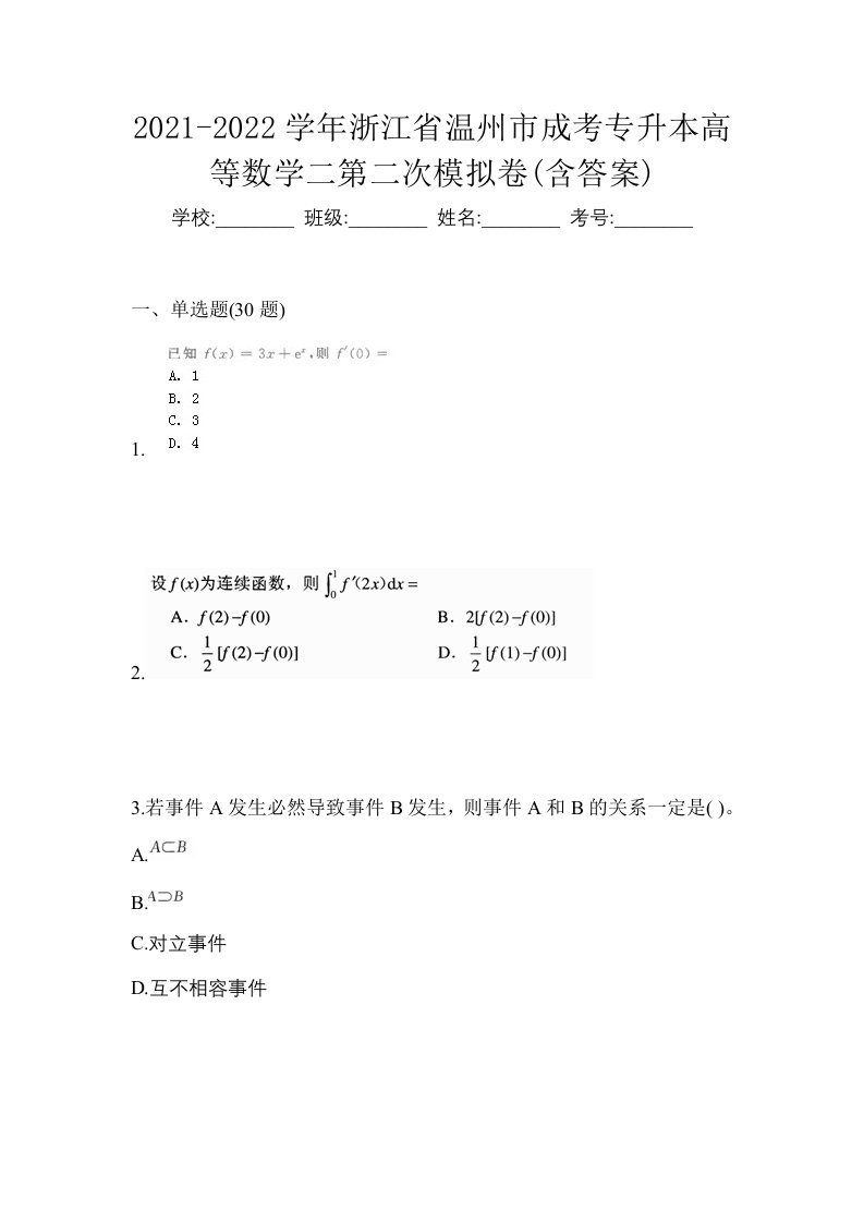 2021-2022学年浙江省温州市成考专升本高等数学二第二次模拟卷含答案