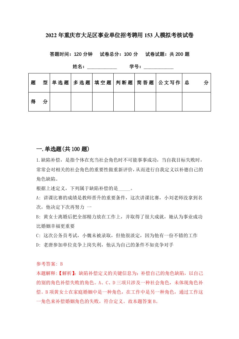 2022年重庆市大足区事业单位招考聘用153人模拟考核试卷0