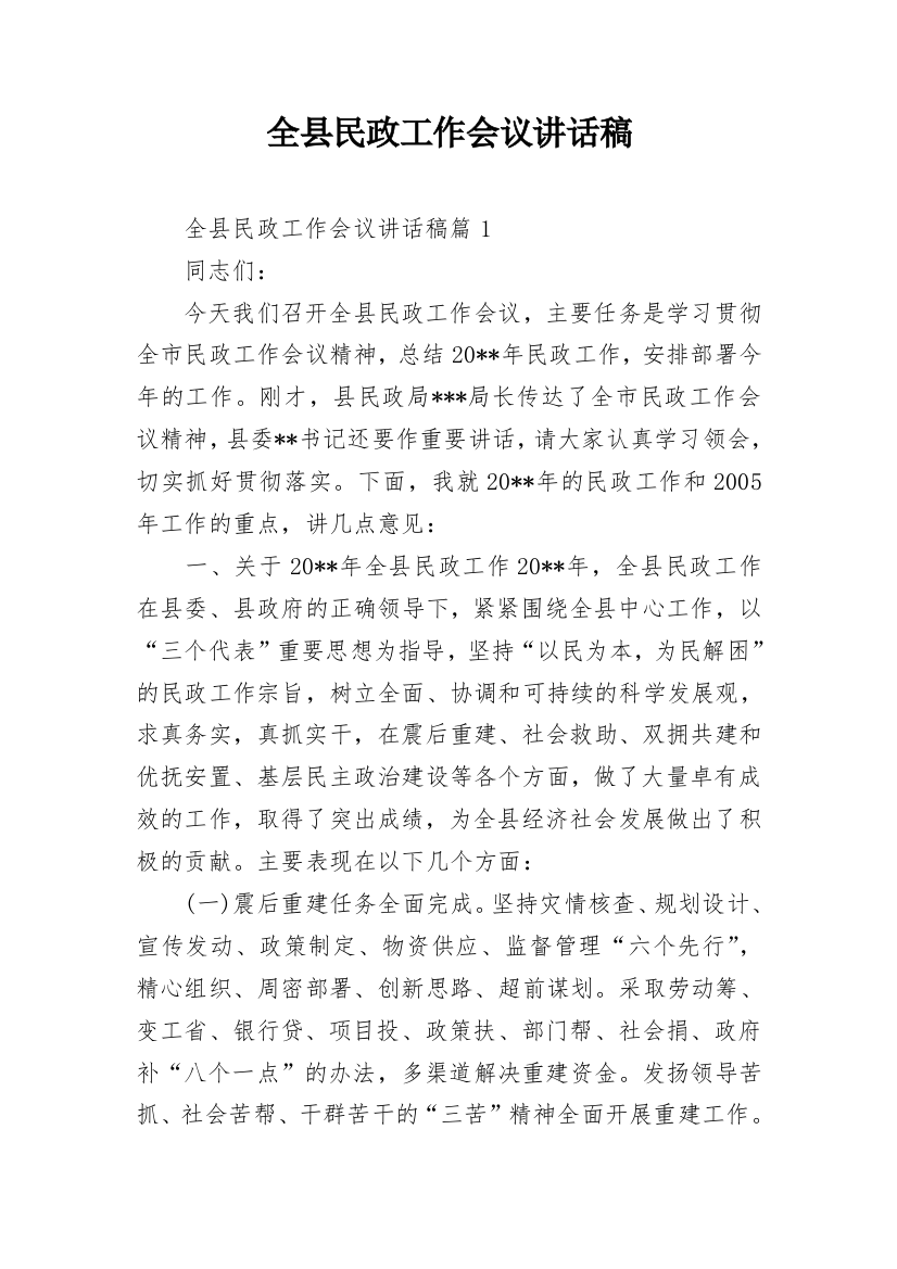 全县民政工作会议讲话稿