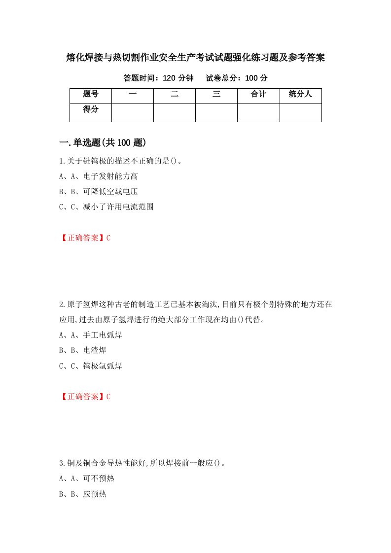 熔化焊接与热切割作业安全生产考试试题强化练习题及参考答案第5卷