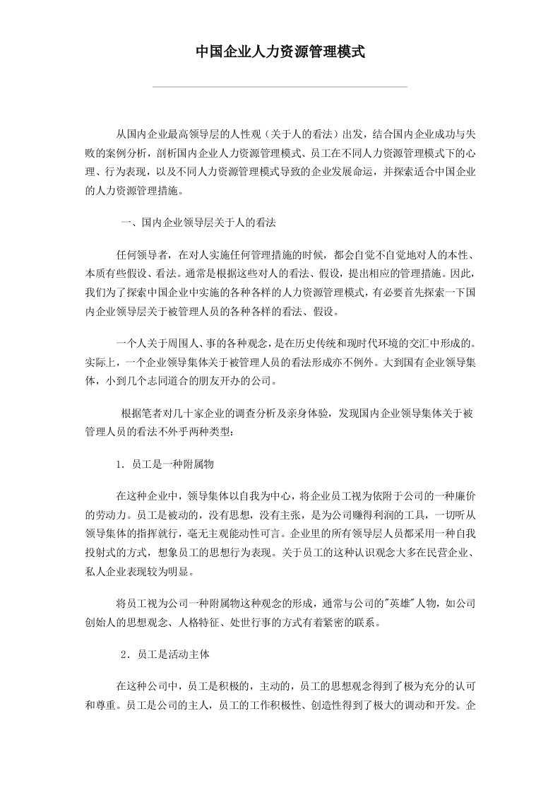 精选我国企业人力资源管理模式