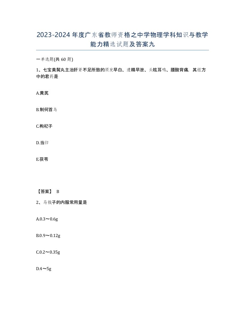 2023-2024年度广东省教师资格之中学物理学科知识与教学能力试题及答案九