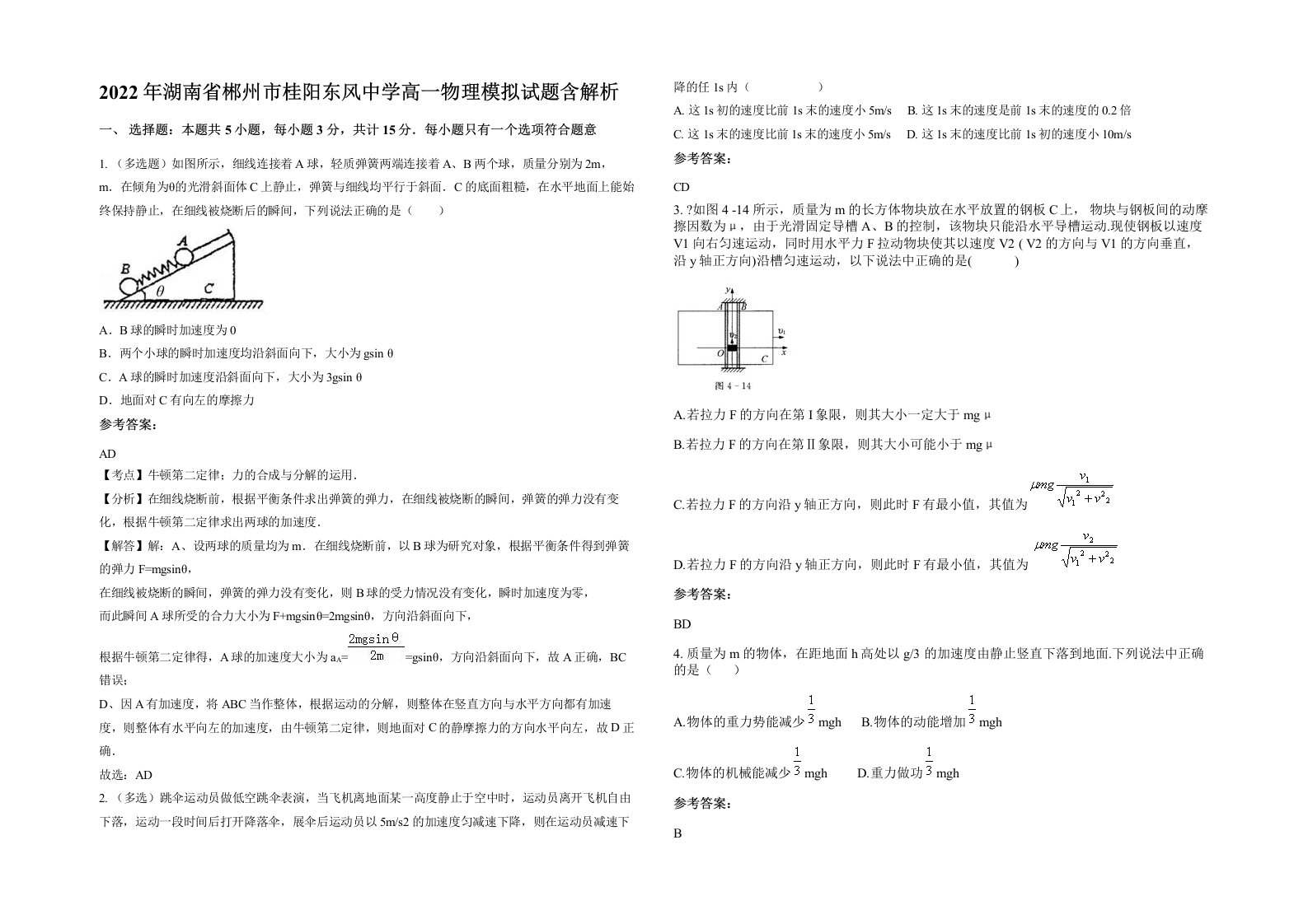 2022年湖南省郴州市桂阳东风中学高一物理模拟试题含解析