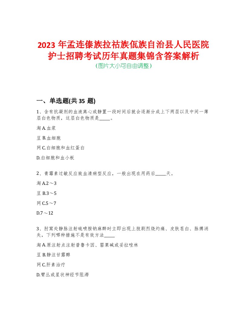 2023年孟连傣族拉祜族佤族自治县人民医院护士招聘考试历年真题集锦含答案解析-0