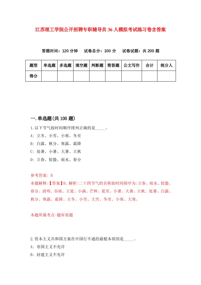 江苏理工学院公开招聘专职辅导员36人模拟考试练习卷含答案1