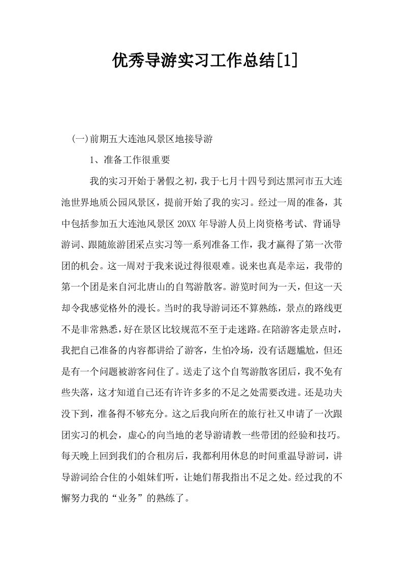 优秀导游实习工作总结1