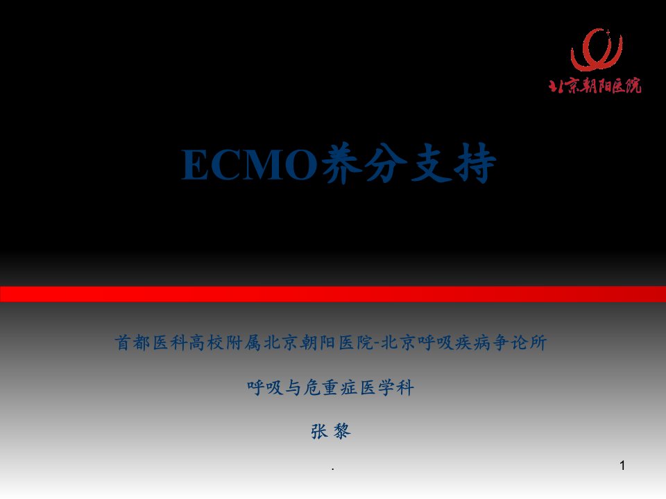 张黎-ECMO营养支持PPT课件