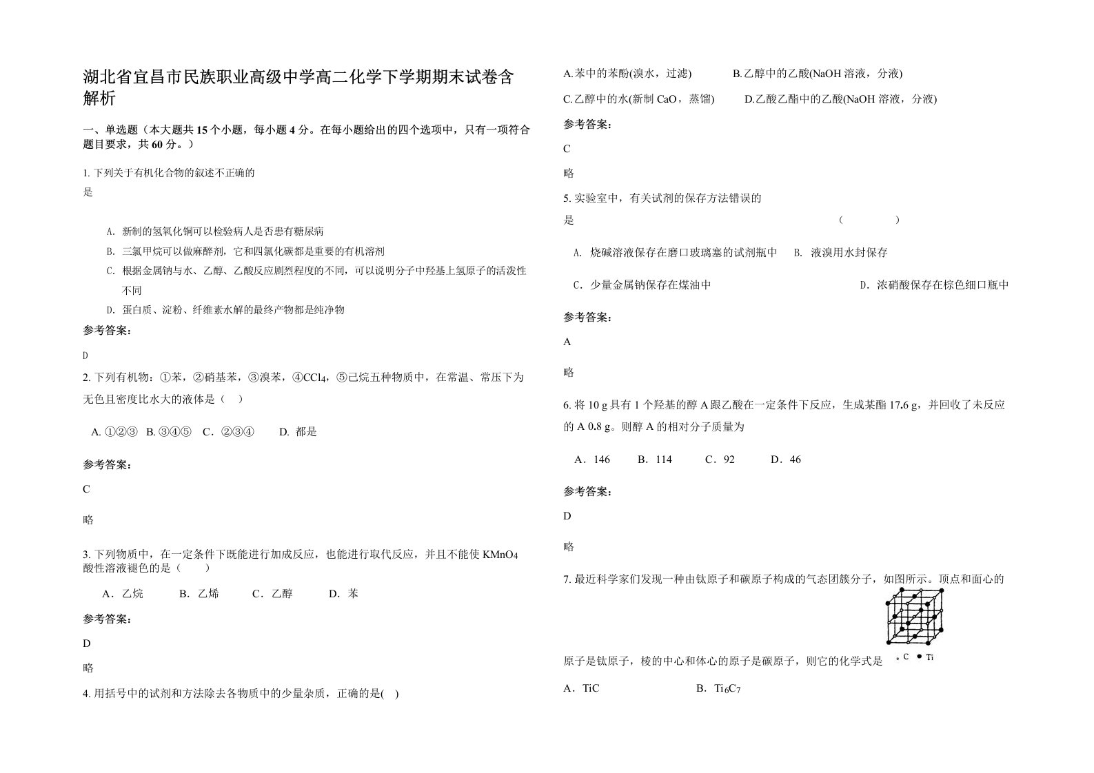 湖北省宜昌市民族职业高级中学高二化学下学期期末试卷含解析