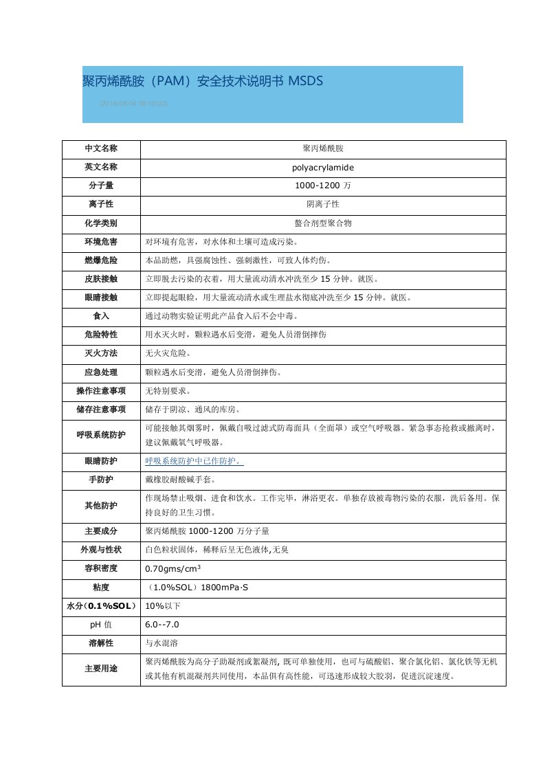 聚丙烯酰胺安全说明书