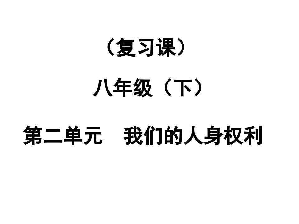 八年级下册第二单元我们的人身权利复习课件