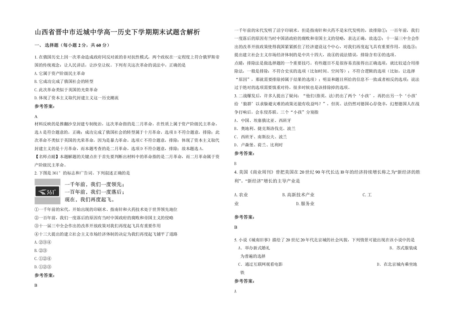 山西省晋中市近城中学高一历史下学期期末试题含解析