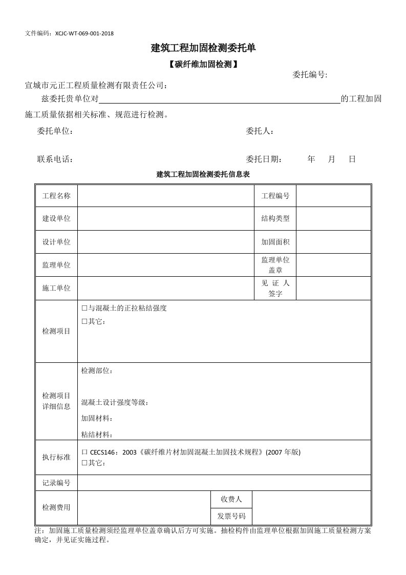 建筑工程加固检测委托单