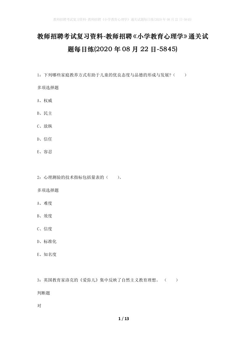 教师招聘考试复习资料-教师招聘小学教育心理学通关试题每日练2020年08月22日-5845