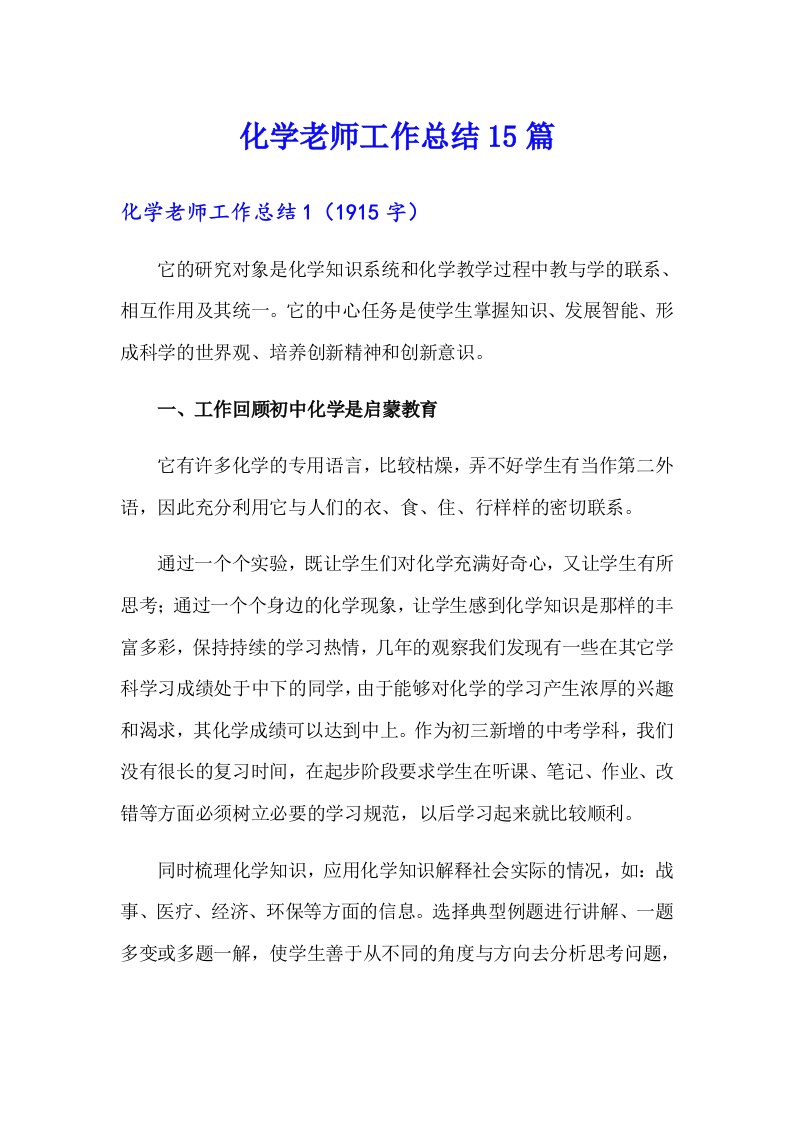 化学老师工作总结15篇