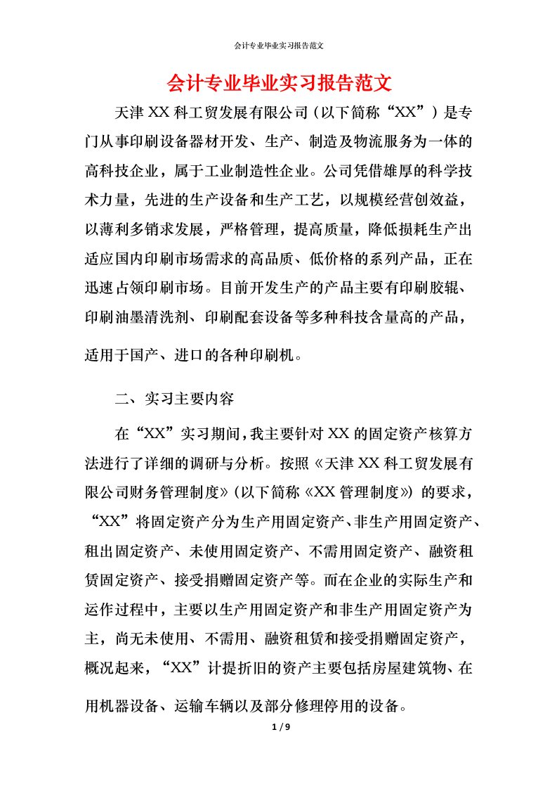 精编会计专业毕业实习报告范文