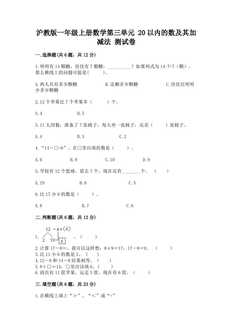 沪教版一年级上册数学第三单元