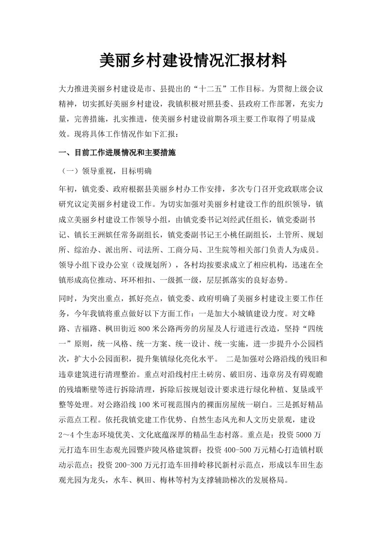 美丽乡村建设情况汇报材料