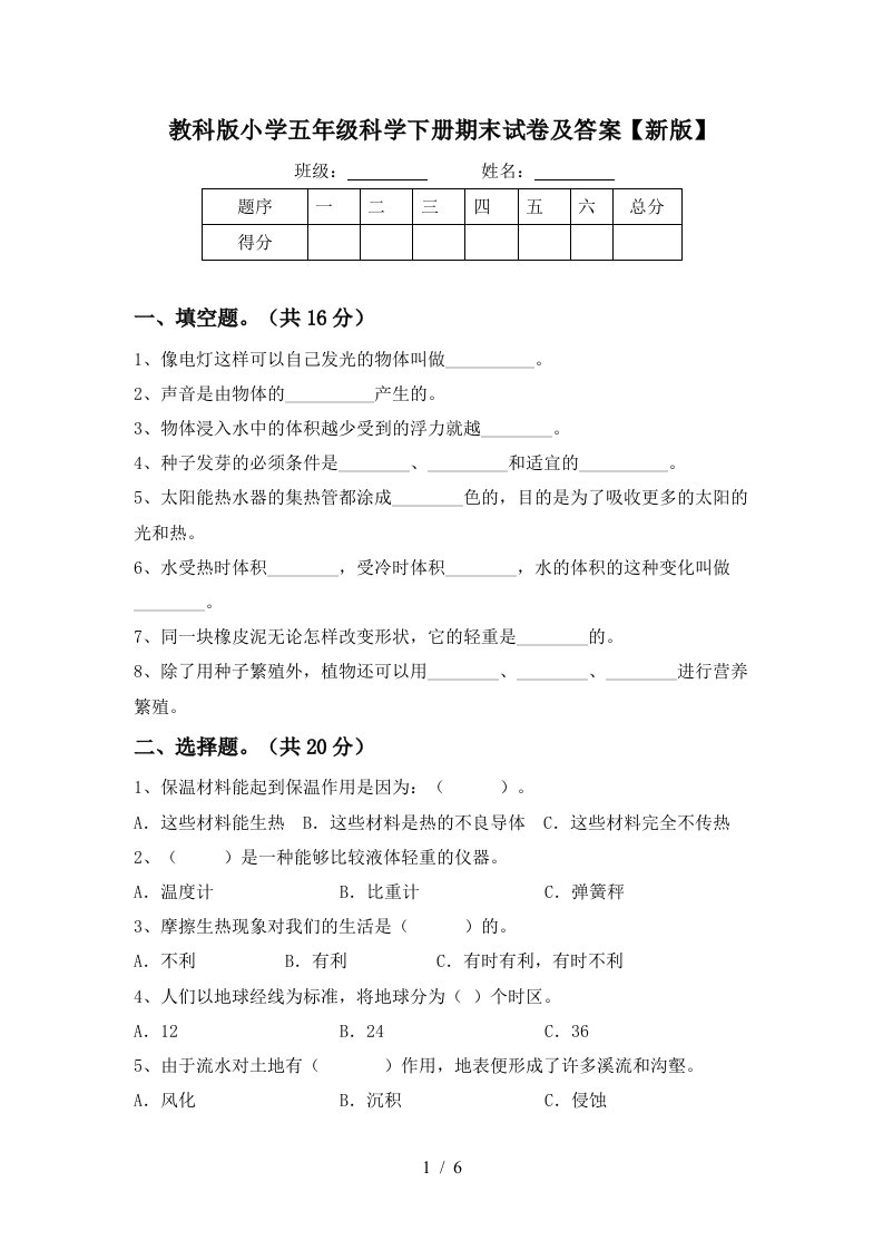 教科版小学五年级科学下册期末试卷及答案新版