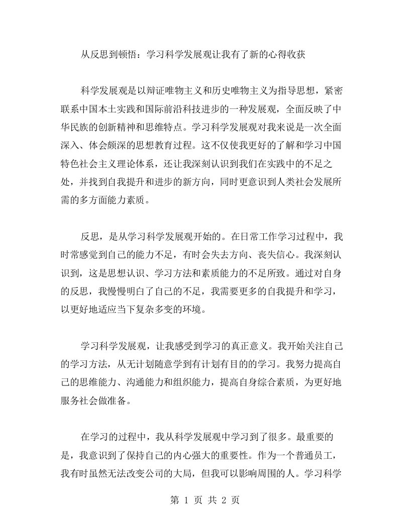 从反思到顿悟：学习科学发展观让我有了新的心得收获