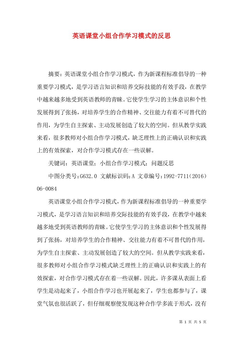 英语课堂小组合作学习模式的反思