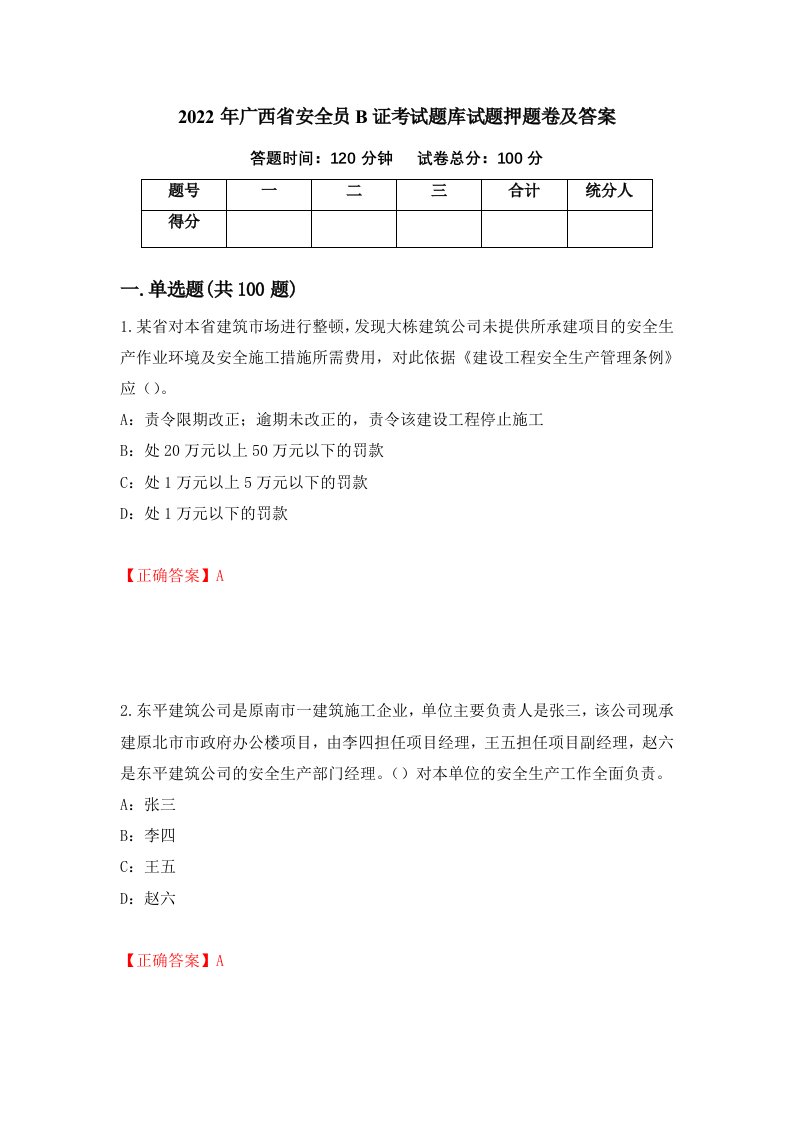 2022年广西省安全员B证考试题库试题押题卷及答案第85次