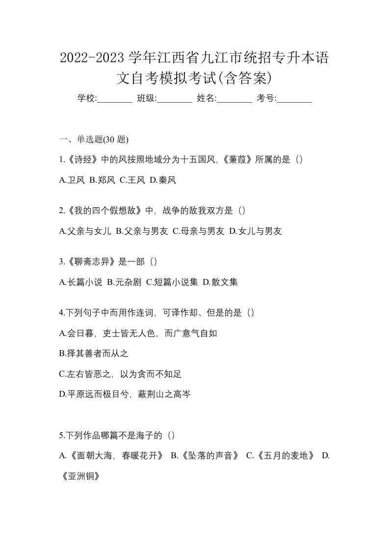 2022-2023学年江西省九江市统招专升本语文自考模拟考试含答案