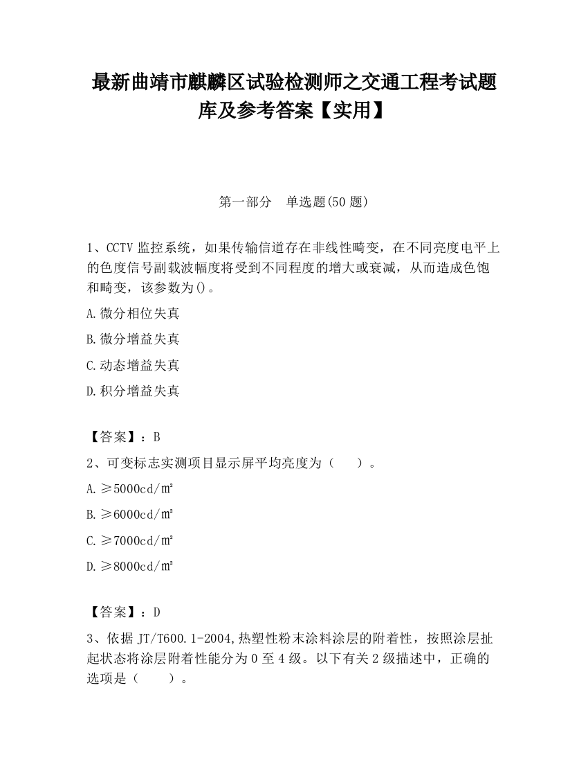 最新曲靖市麒麟区试验检测师之交通工程考试题库及参考答案【实用】