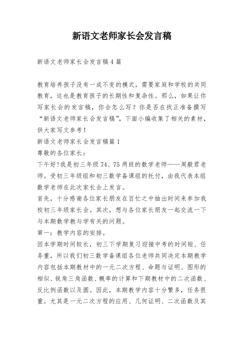 新语文老师家长会发言稿