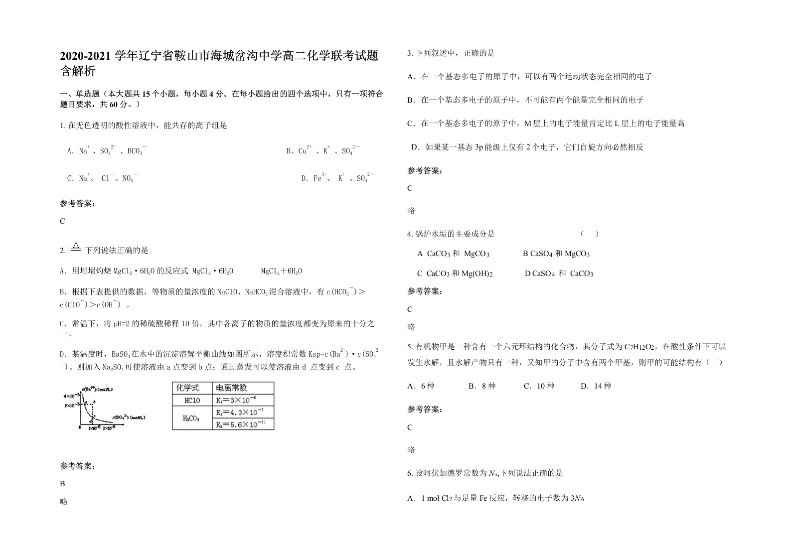 2020-2021学年辽宁省鞍山市海城岔沟中学高二化学联考试题含解析