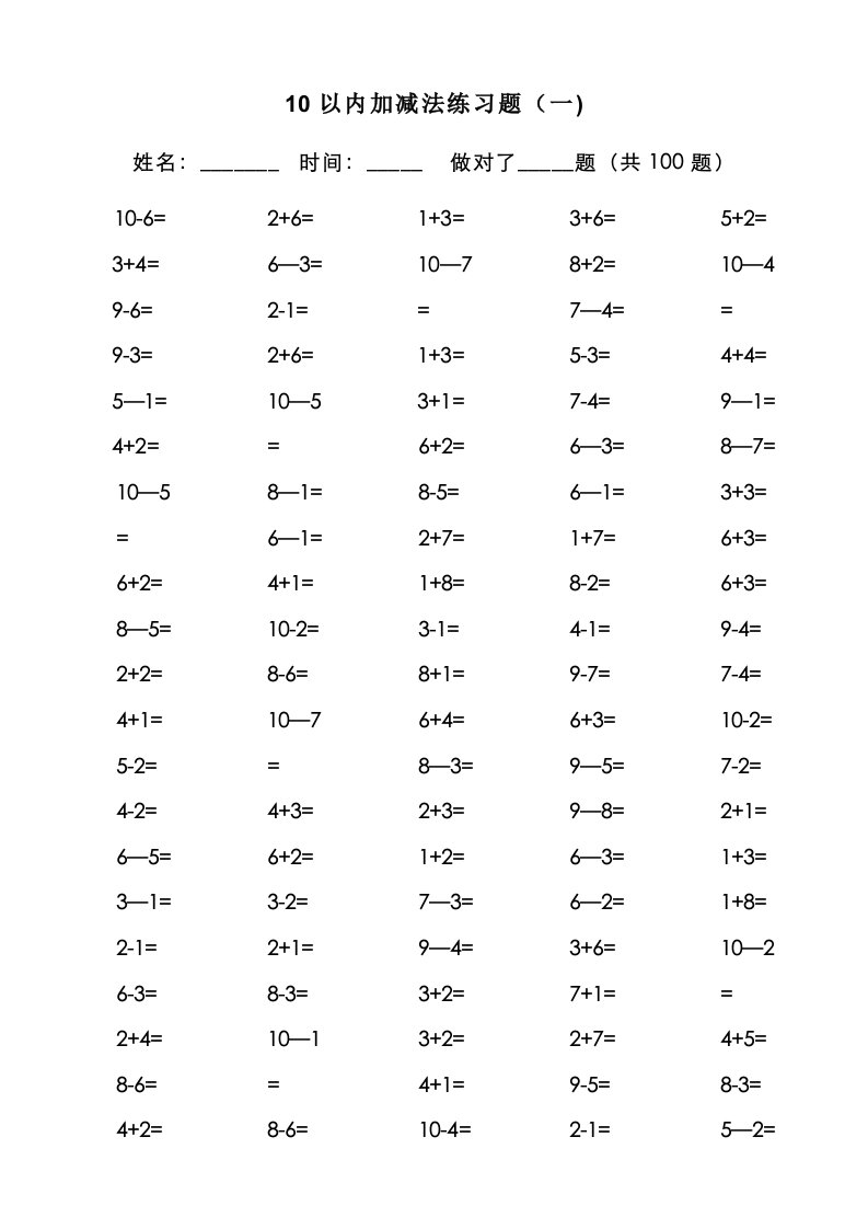 一年级10以内加减法口算训练每套5分钟完成