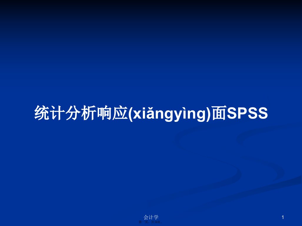 统计分析响应面SPSS学习教案