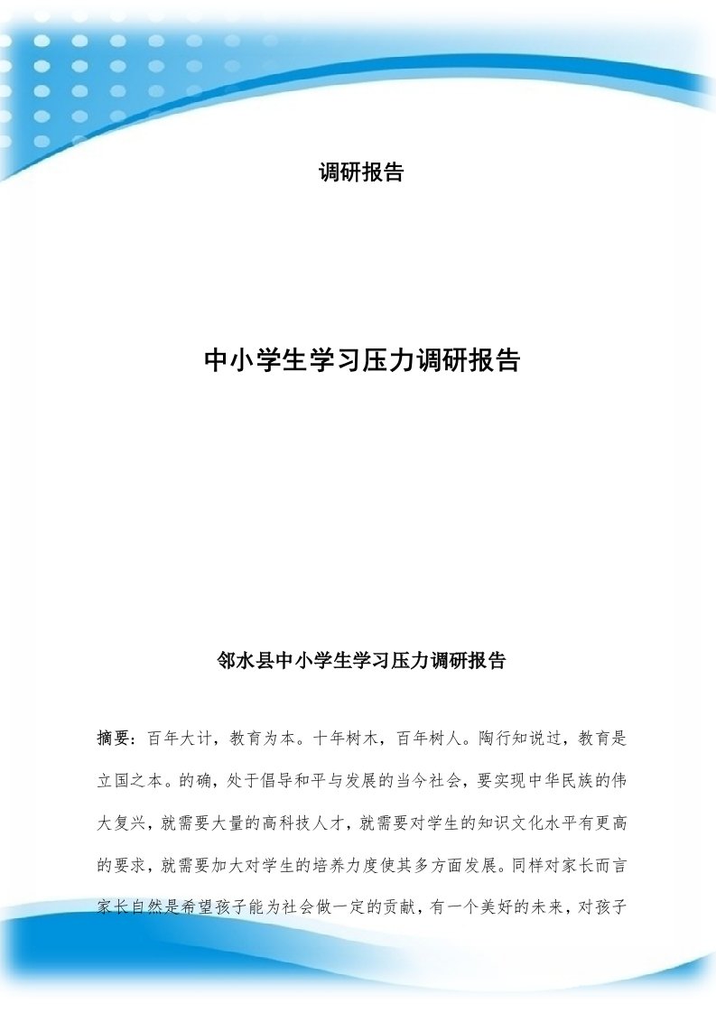 中小学生学习压力调研报告