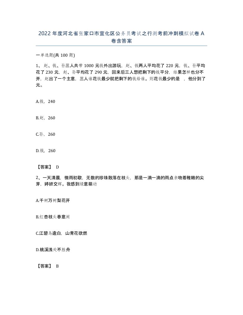 2022年度河北省张家口市宣化区公务员考试之行测考前冲刺模拟试卷A卷含答案