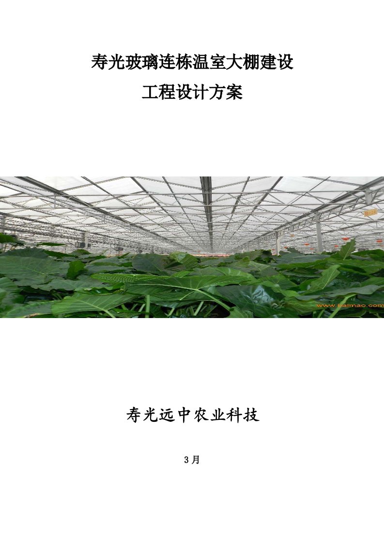 寿光玻璃连栋温室大棚建设综合项目工程设计专项方案