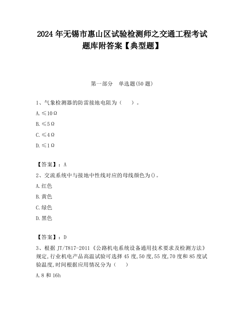 2024年无锡市惠山区试验检测师之交通工程考试题库附答案【典型题】