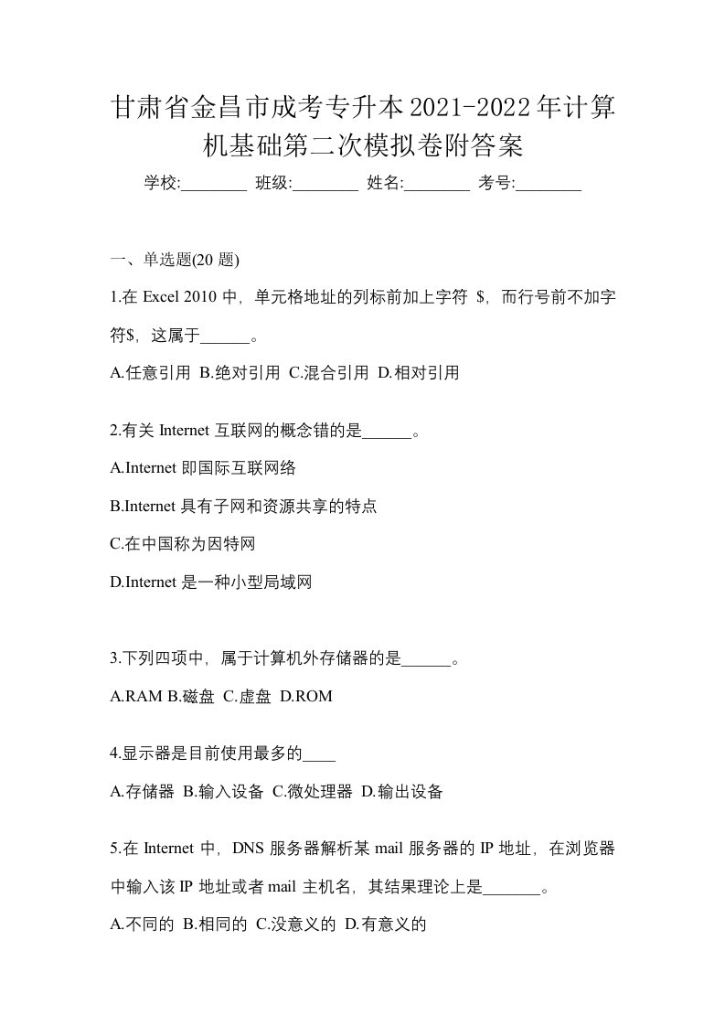 甘肃省金昌市成考专升本2021-2022年计算机基础第二次模拟卷附答案