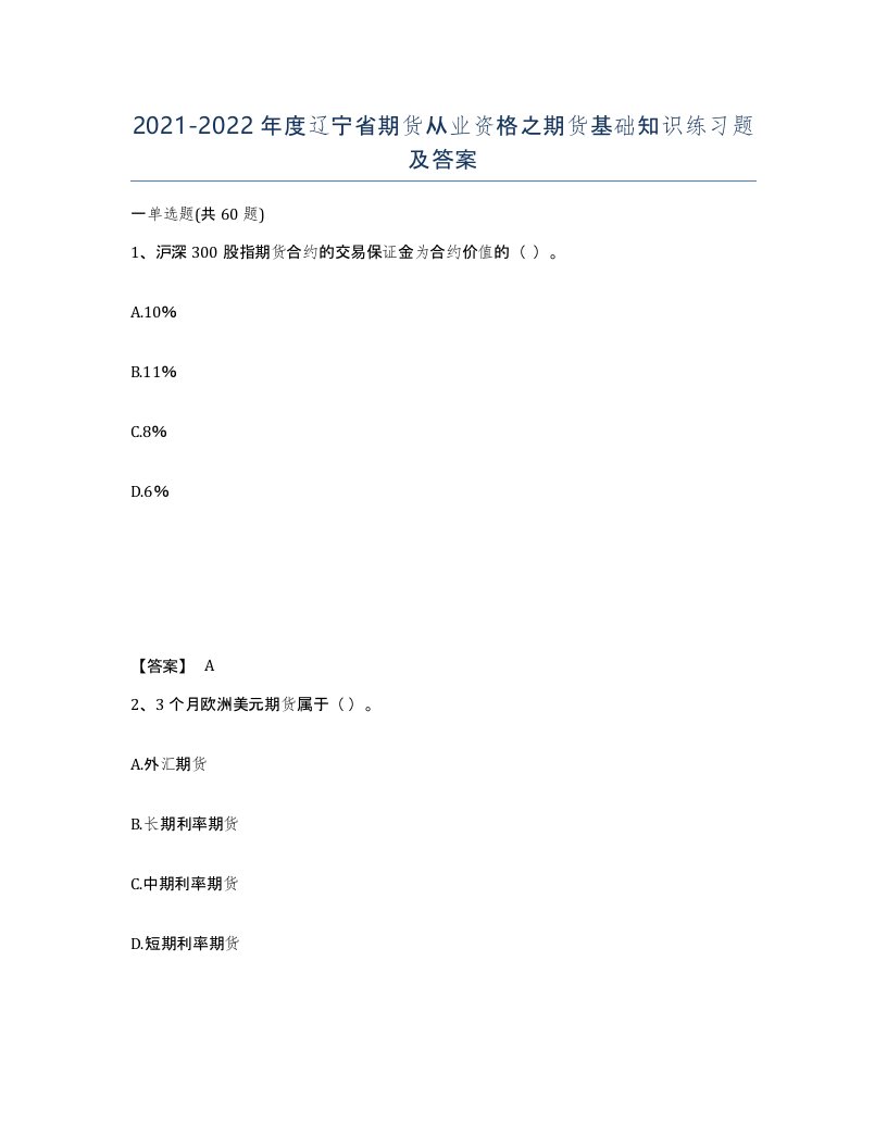 2021-2022年度辽宁省期货从业资格之期货基础知识练习题及答案