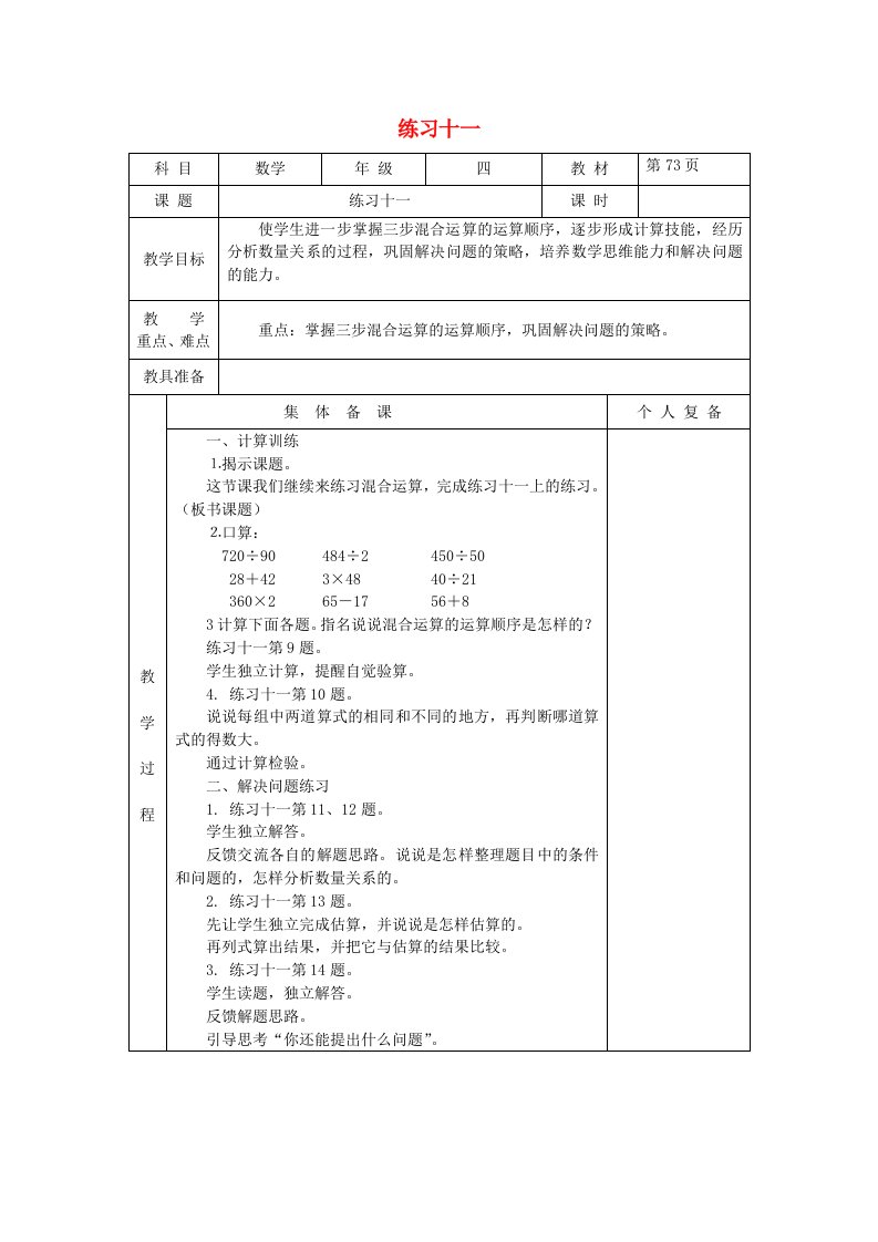 2023四年级数学上册七整数四则混合运算练习十一教案苏教版