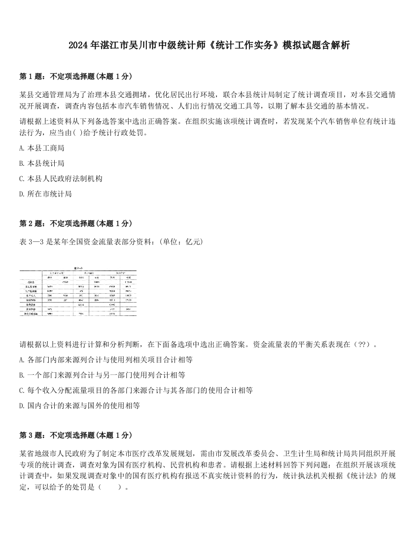 2024年湛江市吴川市中级统计师《统计工作实务》模拟试题含解析