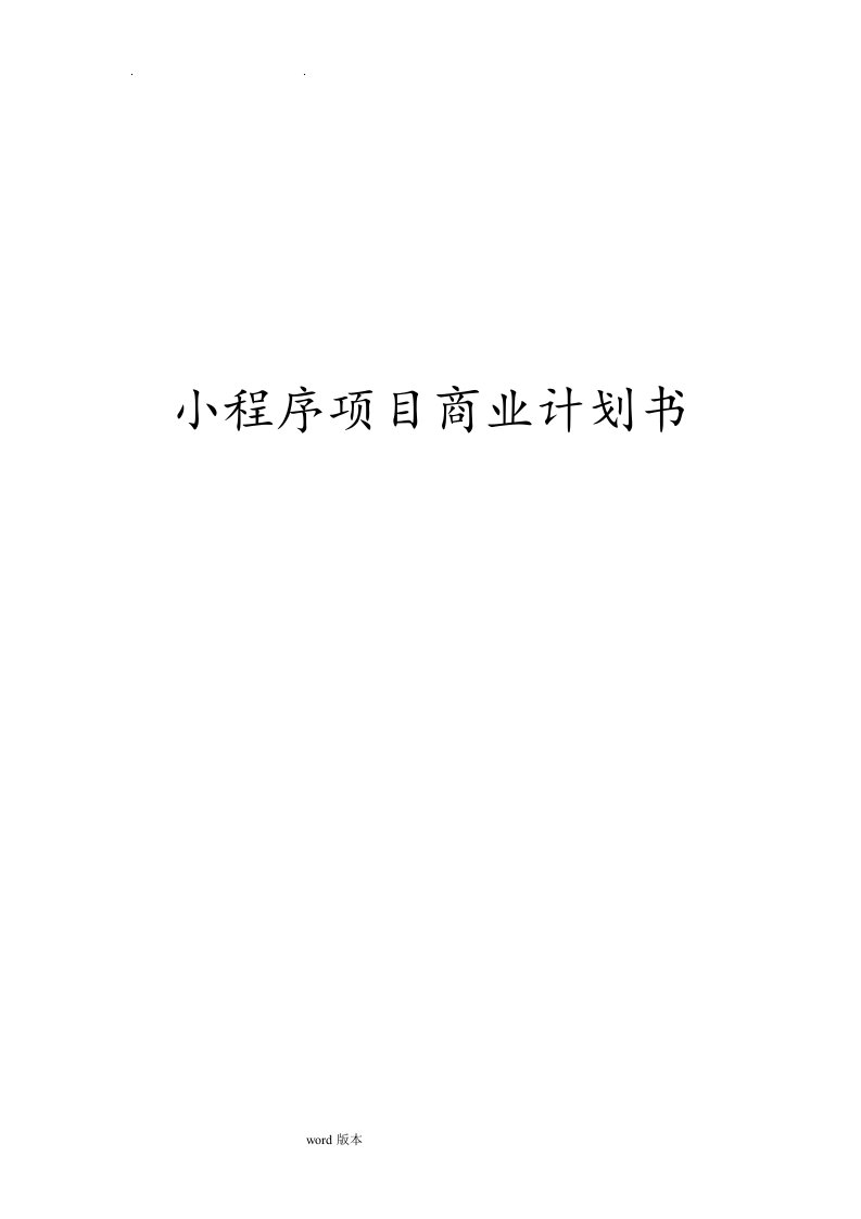 小程序商业计划书