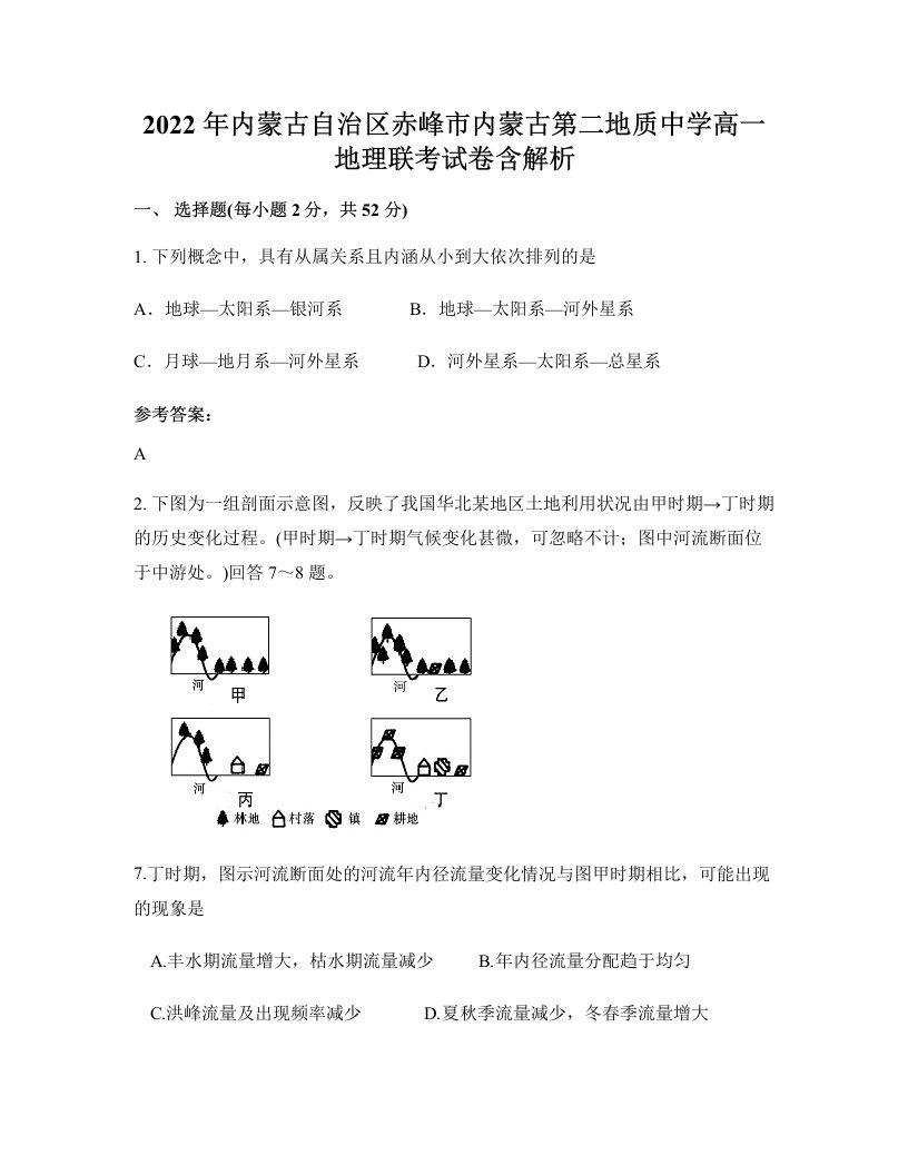 2022年内蒙古自治区赤峰市内蒙古第二地质中学高一地理联考试卷含解析