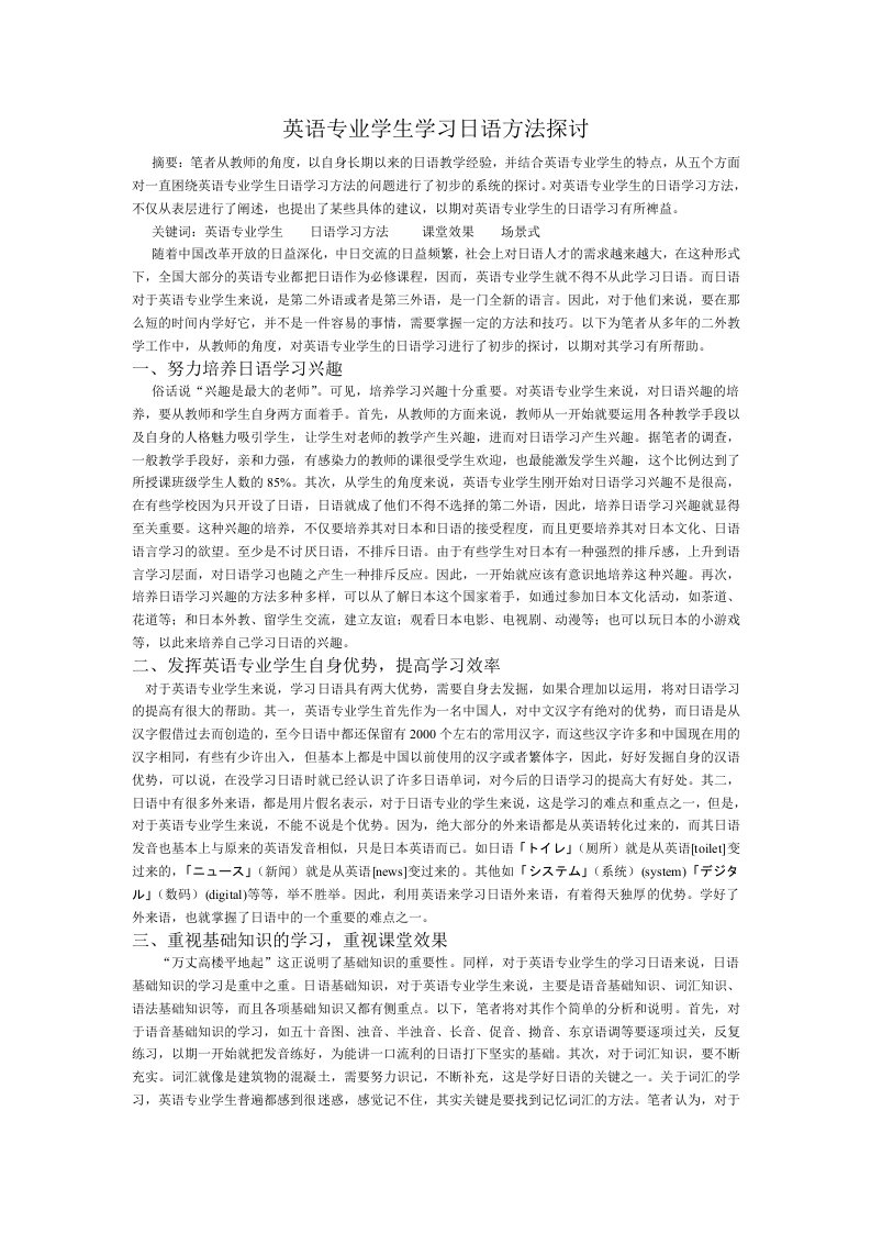 英语专业学生学习日语方法探讨