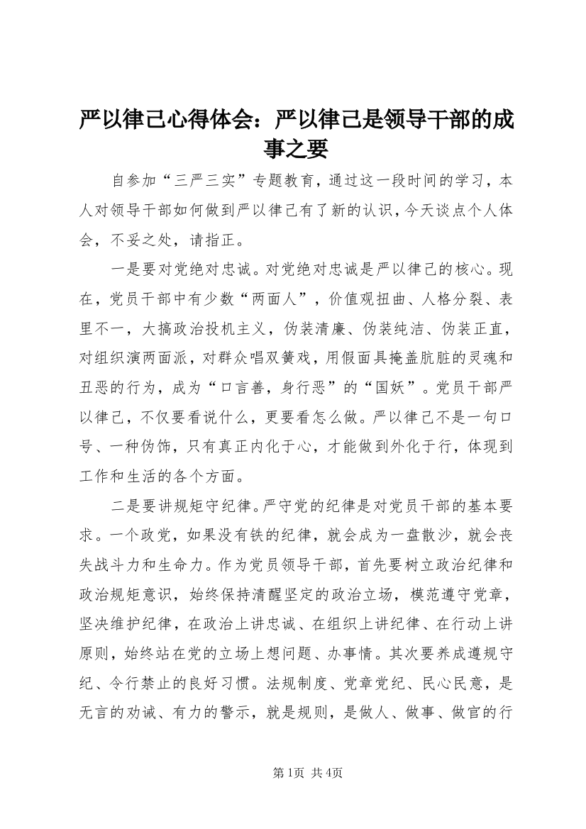 严以律己心得体会：严以律己是领导干部的成事之要