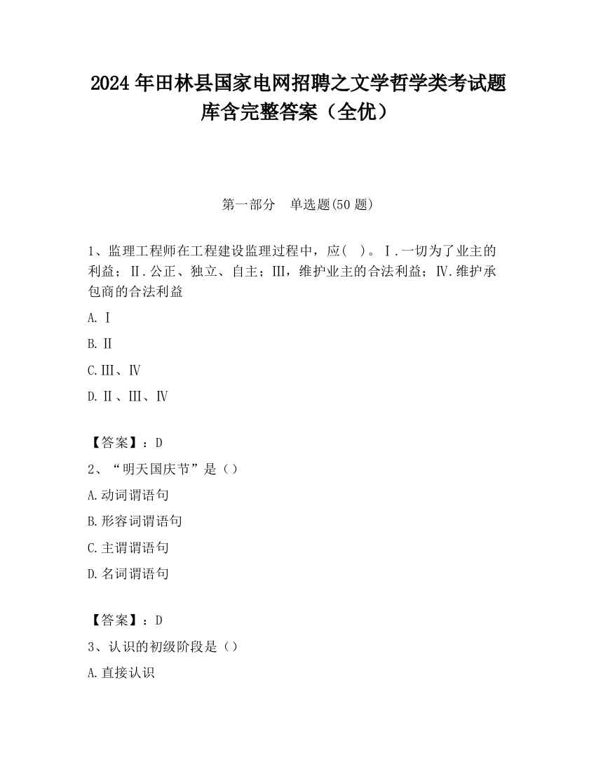 2024年田林县国家电网招聘之文学哲学类考试题库含完整答案（全优）